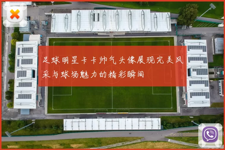 足球明星卡卡帅气头像展现完美风采与球场魅力的精彩瞬间
