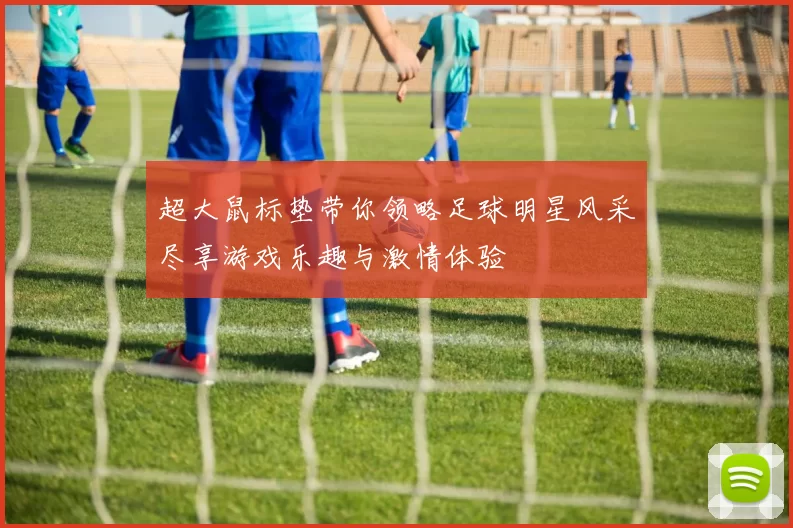 超大鼠标垫带你领略足球明星风采尽享游戏乐趣与激情体验