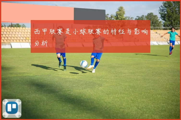 西甲联赛是小球联赛的特征与影响分析