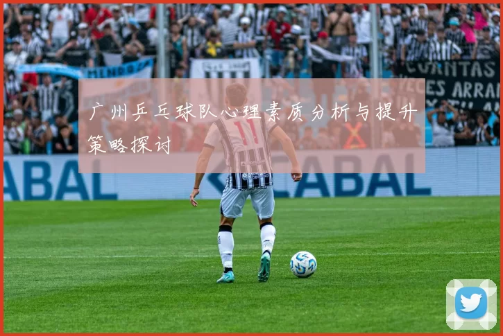 广州乒乓球队心理素质分析与提升策略探讨