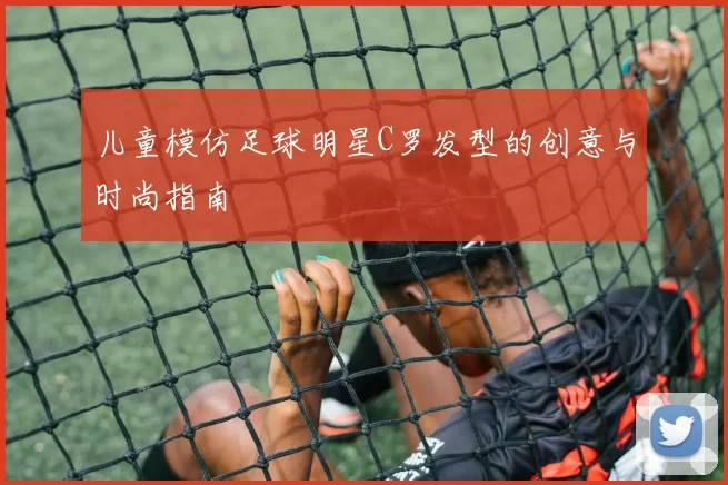 儿童模仿足球明星C罗发型的创意与时尚指南