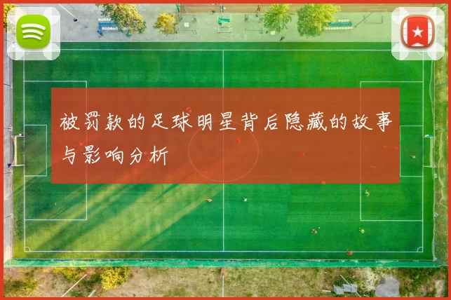 被罚款的足球明星背后隐藏的故事与影响分析