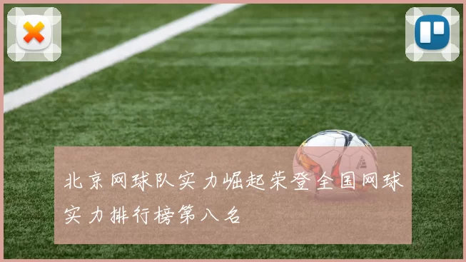 北京网球队实力崛起荣登全国网球实力排行榜第八名