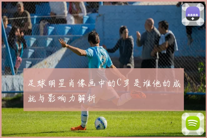 足球明星肖像画中的C罗是谁他的成就与影响力解析