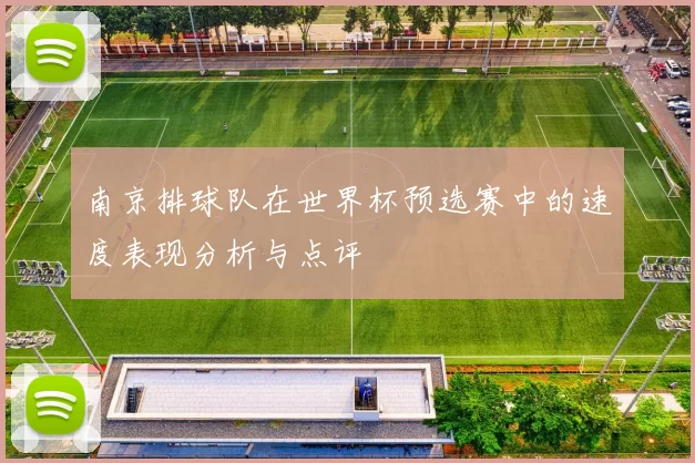 南京排球队在世界杯预选赛中的速度表现分析与点评