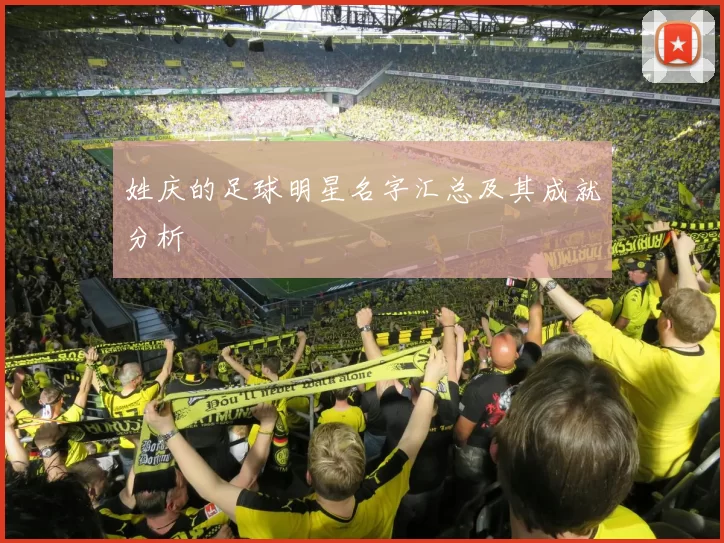 姓庆的足球明星名字汇总及其成就分析