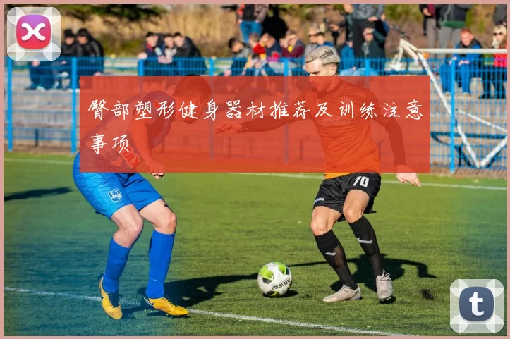 臀部塑形健身器材推荐及训练注意事项