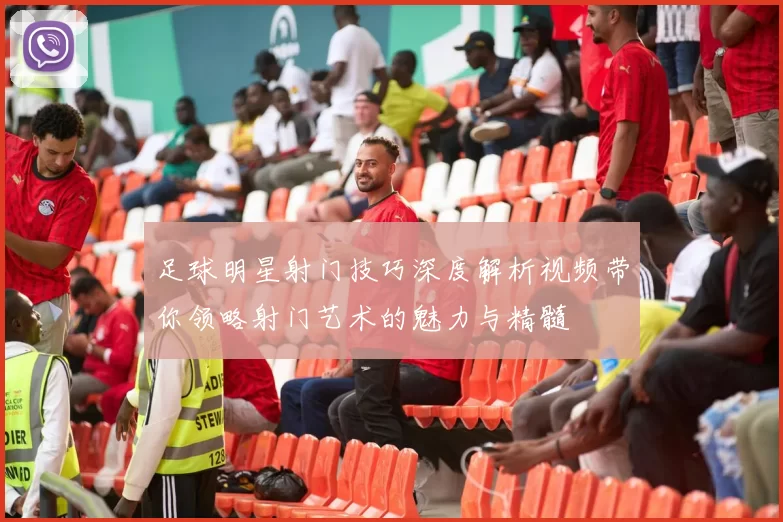 足球明星射门技巧深度解析视频带你领略射门艺术的魅力与精髓