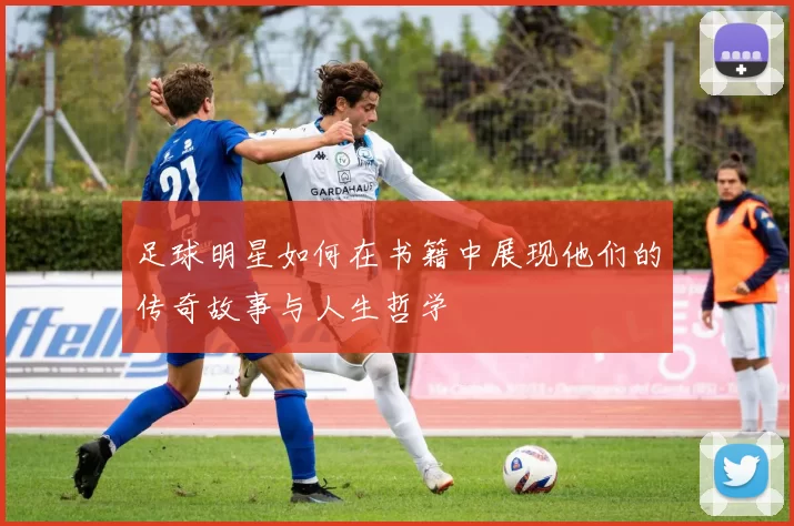 足球明星如何在书籍中展现他们的传奇故事与人生哲学