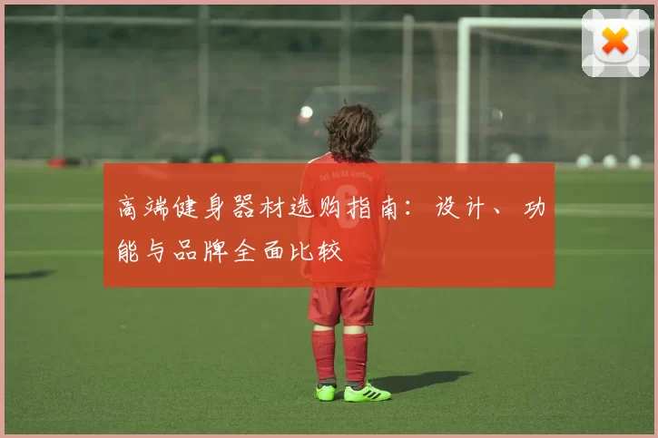 高端健身器材选购指南：设计、功能与品牌全面比较