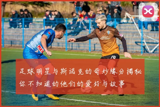 足球明星与斯诺克的奇妙缘分揭秘你不知道的他们的爱好与故事