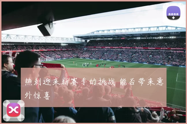 热刺迎来新赛季的挑战 能否带来意外惊喜
