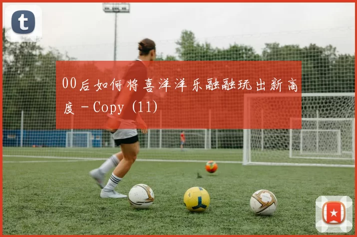 00后如何将喜洋洋乐融融玩出新高度 - Copy (11)
