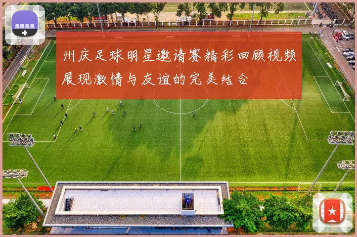州庆足球明星邀请赛精彩回顾视频展现激情与友谊的完美结合