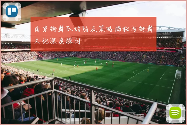 南京街舞队的防反策略揭秘与街舞文化深度探讨