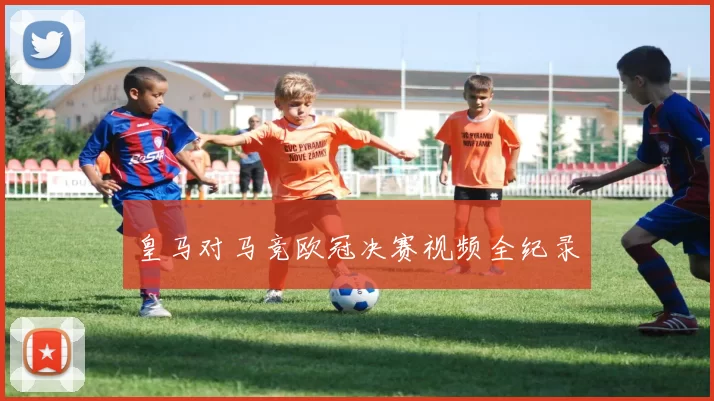 皇马对马竞欧冠决赛视频全纪录