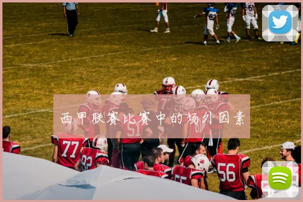 西甲联赛比赛中的场外因素