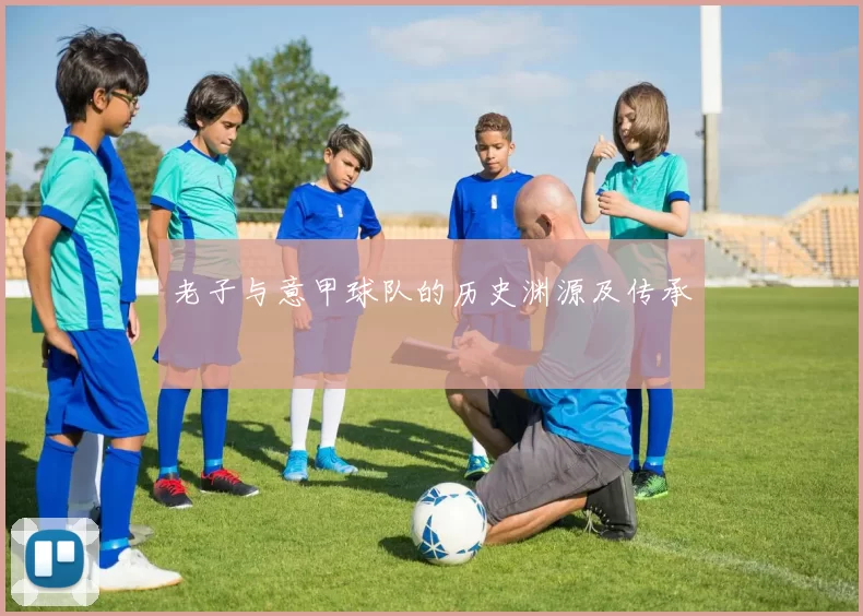 老子与意甲球队的历史渊源及传承