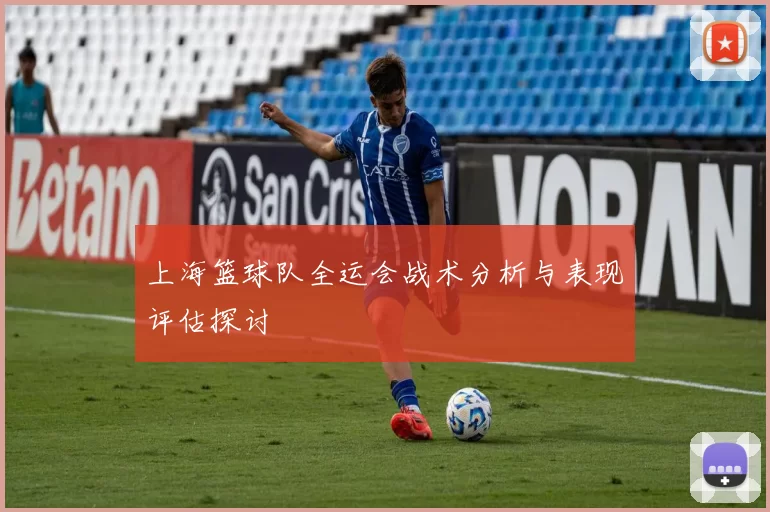 上海篮球队全运会战术分析与表现评估探讨