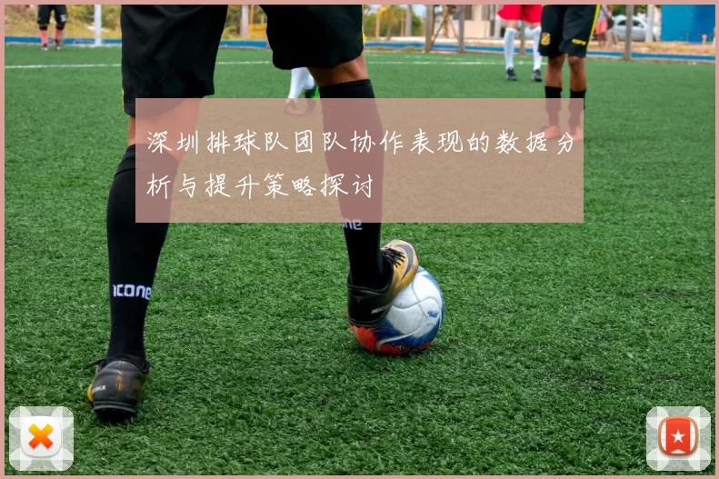 深圳排球队团队协作表现的数据分析与提升策略探讨