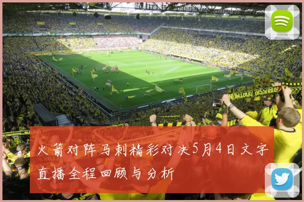 火箭对阵马刺精彩对决5月4日文字直播全程回顾与分析