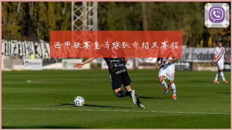 西甲联赛皇马球队介绍及赛程