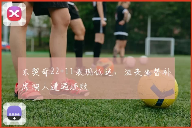 东契奇22+11表现低迷，沮丧坐替补席湖人遭遇连败