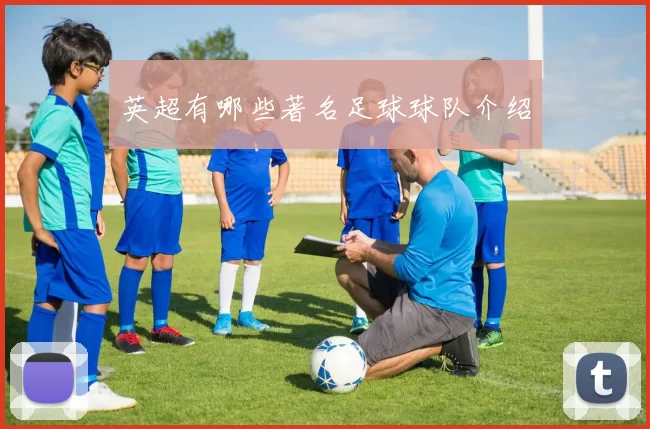 英超有哪些著名足球球队介绍
