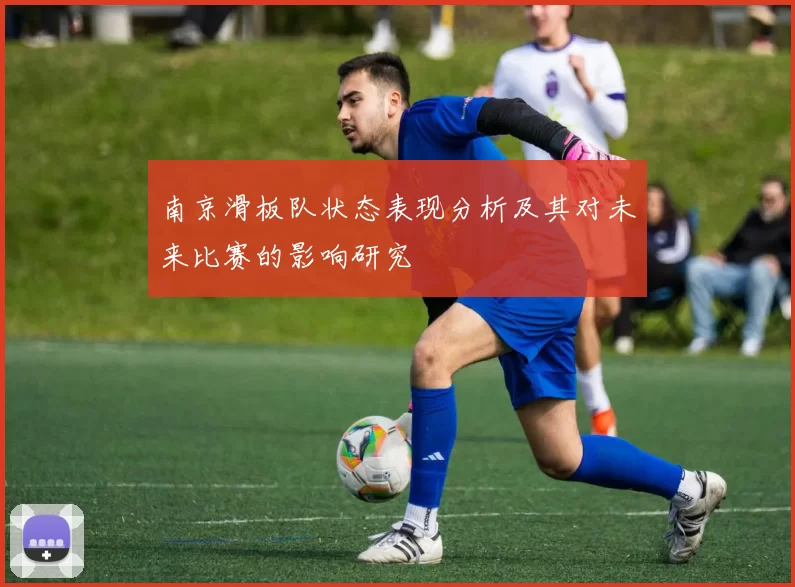 南京滑板队状态表现分析及其对未来比赛的影响研究