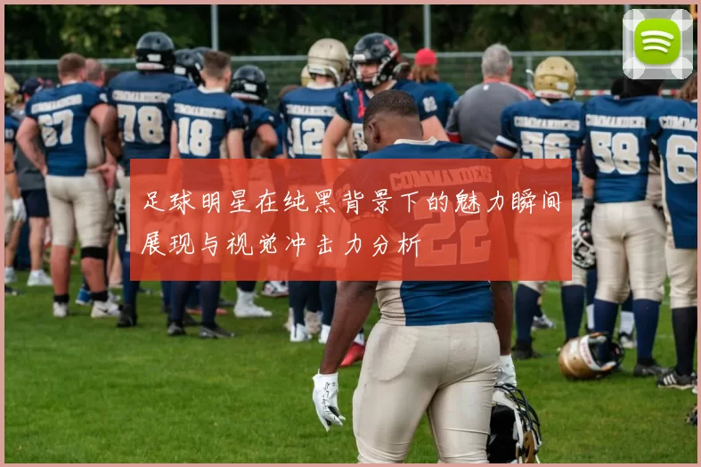 足球明星在纯黑背景下的魅力瞬间展现与视觉冲击力分析