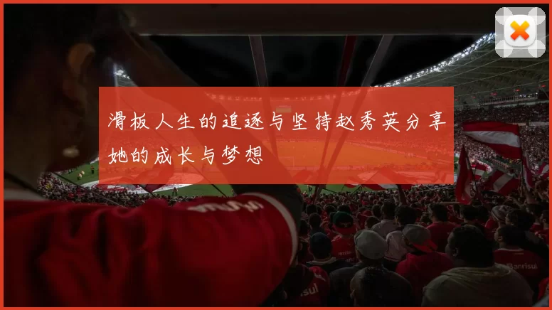 滑板人生的追逐与坚持赵秀英分享她的成长与梦想