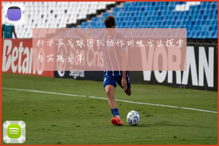 科学乒乓球团队协作训练方法探索与实践分享