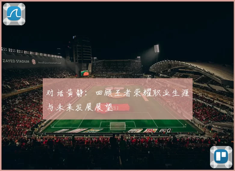 对话黄静：回顾王者荣耀职业生涯与未来发展展望