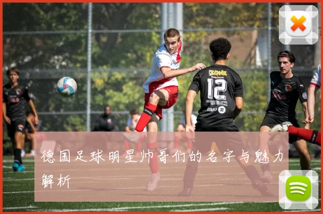 德国足球明星帅哥们的名字与魅力解析