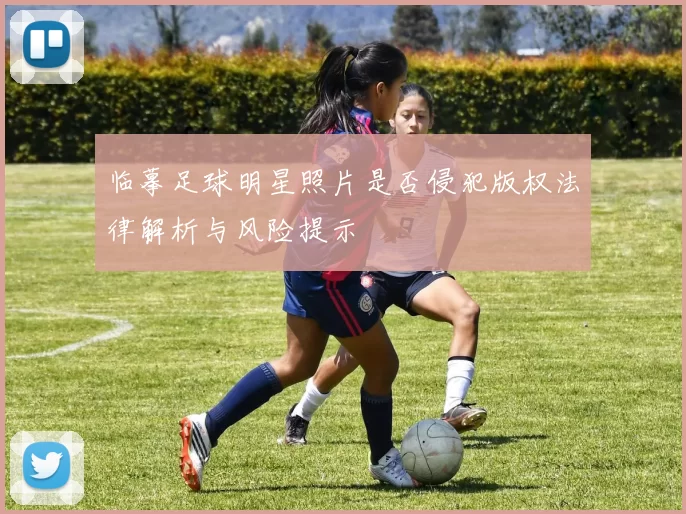 临摹足球明星照片是否侵犯版权法律解析与风险提示