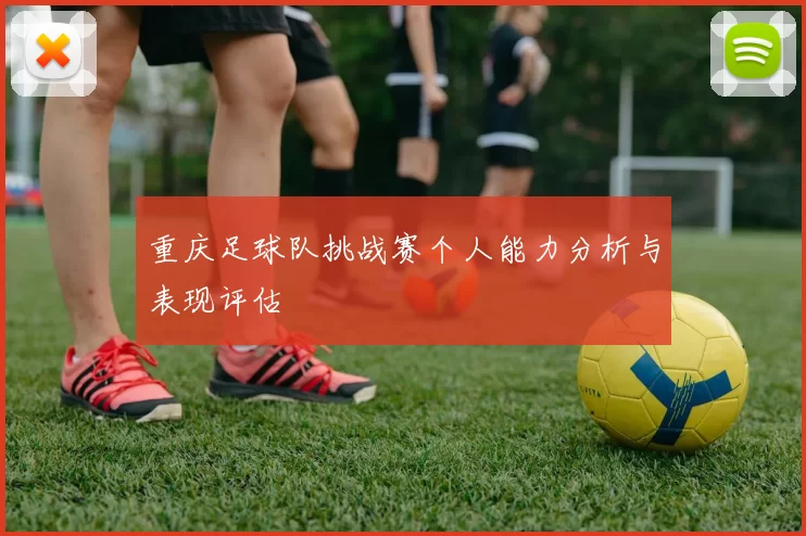 重庆足球队挑战赛个人能力分析与表现评估