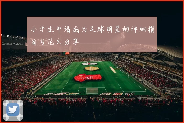 小学生申请成为足球明星的详细指南与范文分享