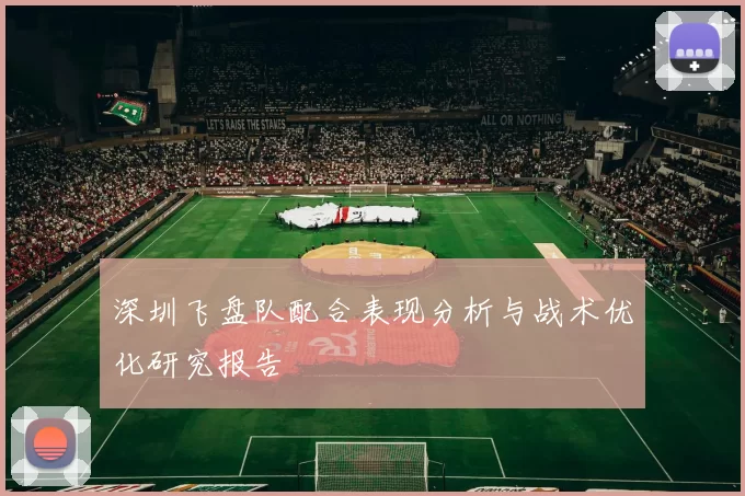 深圳飞盘队配合表现分析与战术优化研究报告