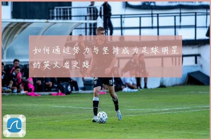 如何通过努力与坚持成为足球明星的英文名之路